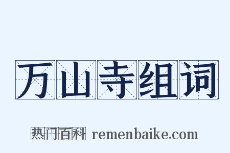 万山寺组词是什么意思的图片